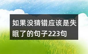 如果沒(méi)猜錯(cuò)應(yīng)該是失眠了的句子223句