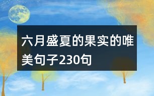 六月盛夏的果實的唯美句子230句