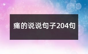 痛的說(shuō)說(shuō)句子204句