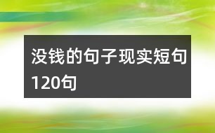 沒(méi)錢的句子現(xiàn)實(shí)短句120句