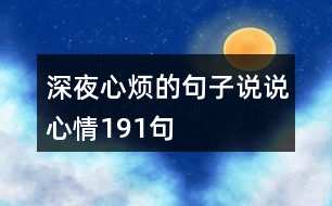 深夜心煩的句子說(shuō)說(shuō)心情191句