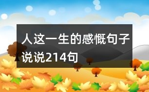 人這一生的感慨句子說(shuō)說(shuō)214句