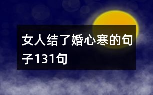 女人結(jié)了婚心寒的句子131句