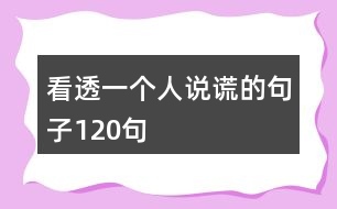 看透一個(gè)人說(shuō)謊的句子120句