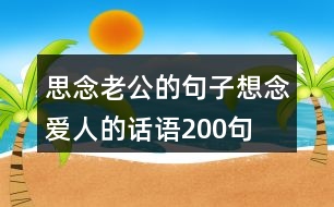 思念老公的句子想念愛人的話語200句