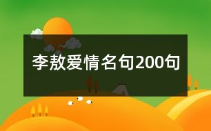 李敖愛情名句200句