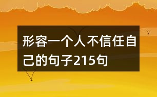 形容一個人不信任自己的句子215句