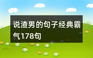 說渣男的句子經(jīng)典霸氣178句