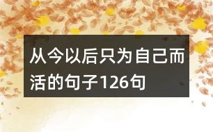 從今以后只為自己而活的句子126句