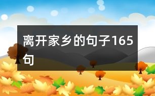 離開(kāi)家鄉(xiāng)的句子165句