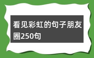 看見彩虹的句子朋友圈250句