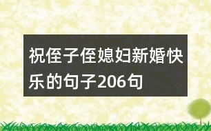 祝侄子侄媳婦新婚快樂(lè)的句子206句