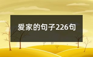 愛家的句子226句