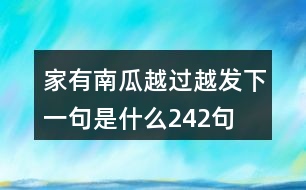 家有南瓜越過越發(fā)下一句是什么242句