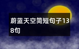 蔚藍(lán)天空簡短句子138句