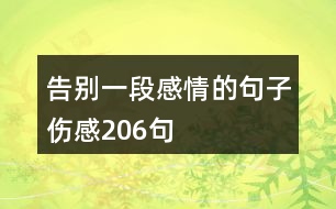 告別一段感情的句子傷感206句