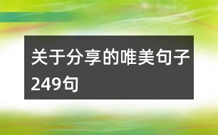 關(guān)于分享的唯美句子249句