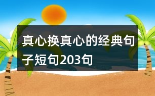 真心換真心的經典句子短句203句