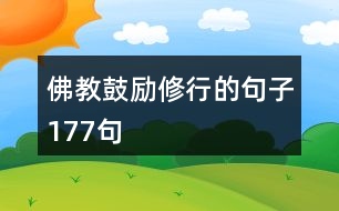 佛教鼓勵(lì)修行的句子177句