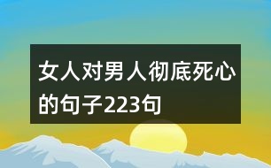 女人對(duì)男人徹底死心的句子223句