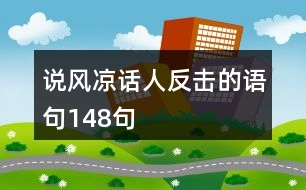 說風(fēng)涼話人反擊的語句148句