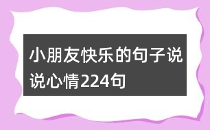 小朋友快樂(lè)的句子說(shuō)說(shuō)心情224句