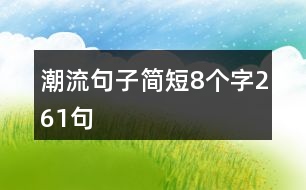 潮流句子簡短8個字261句