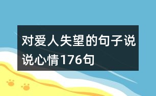 對愛人失望的句子說說心情176句