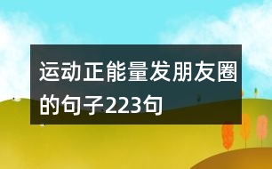 運動正能量發(fā)朋友圈的句子223句