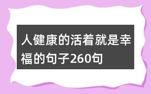 人健康的活著就是幸福的句子260句