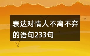 表達(dá)對情人不離不棄的語句233句