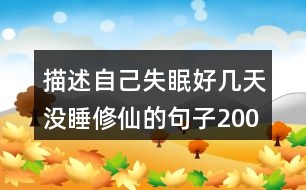 描述自己失眠好幾天沒(méi)睡修仙的句子200句