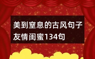 美到窒息的古風句子友情閨蜜134句