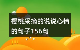 櫻桃采摘的說說心情的句子156句