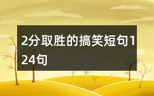 2分取勝的搞笑短句124句