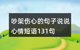 吵架傷心的句子說說心情短語(yǔ)131句
