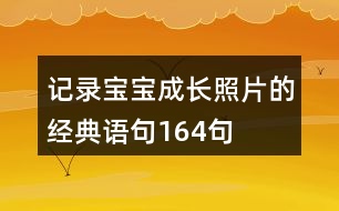 記錄寶寶成長(zhǎng)照片的經(jīng)典語(yǔ)句164句