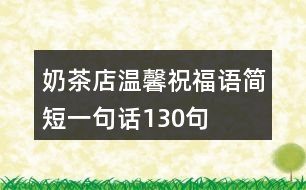 奶茶店溫馨祝福語簡短一句話130句