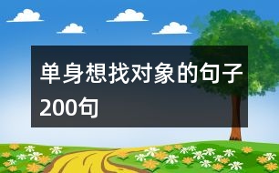 單身想找對象的句子200句