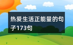 熱愛(ài)生活正能量的句子173句