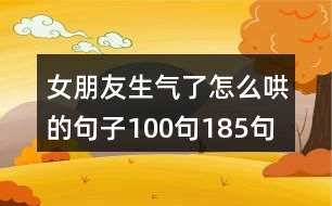 女朋友生氣了怎么哄的句子100句185句