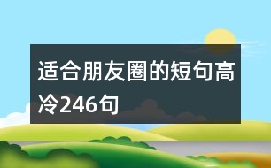 適合朋友圈的短句高冷246句