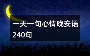 一天一句心情晚安語240句