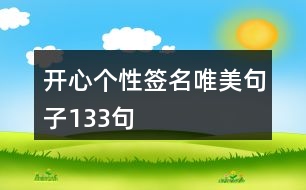 開(kāi)心個(gè)性簽名唯美句子133句
