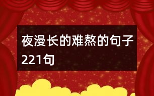 夜漫長的難熬的句子221句