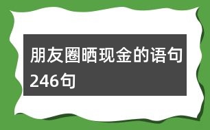 朋友圈曬現金的語句246句