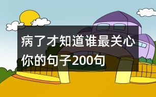 病了才知道誰最關(guān)心你的句子200句