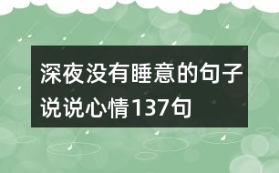 深夜沒(méi)有睡意的句子說(shuō)說(shuō)心情137句