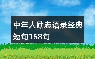 中年人勵志語錄經典短句168句