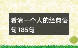 看清一個(gè)人的經(jīng)典語(yǔ)句185句